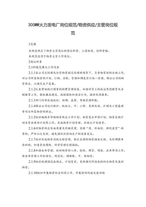 300MW火力发电厂岗位规范物资供应主管岗位规范.docx