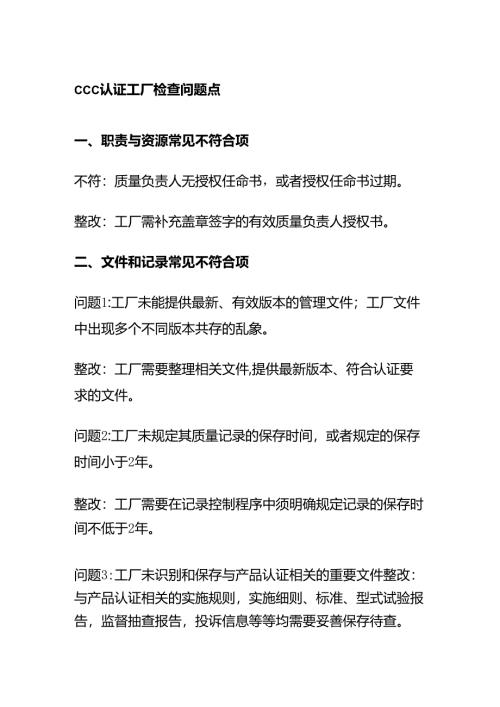 CCC认证工厂检查问题点全套.docx