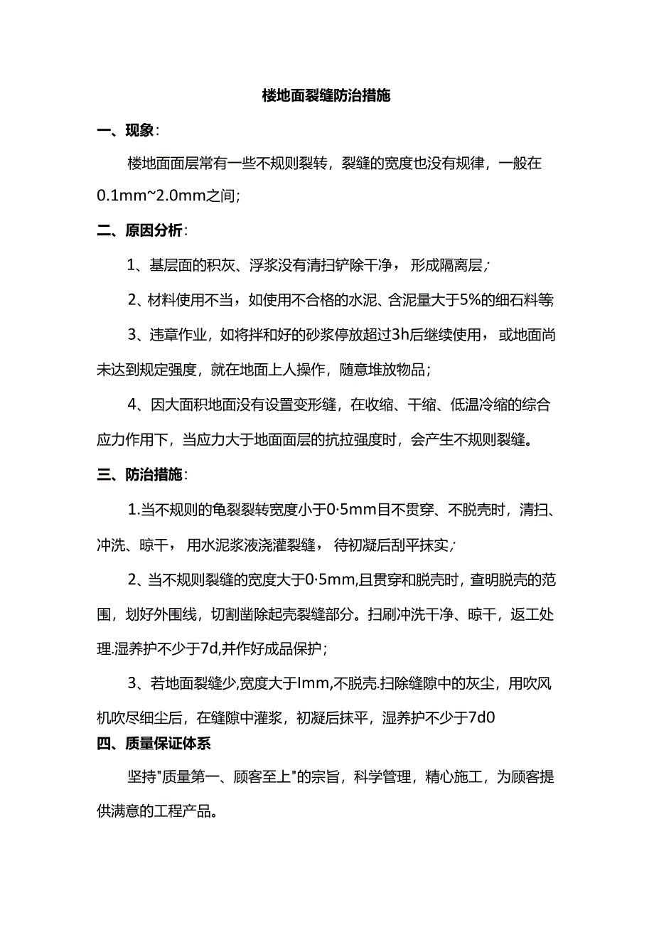 楼地面裂缝防治措施.docx_第1页