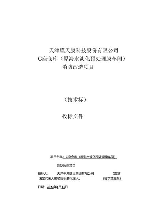 天津中海技术标.docx
