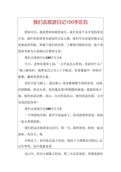 我们去旅游日记100字左右.docx