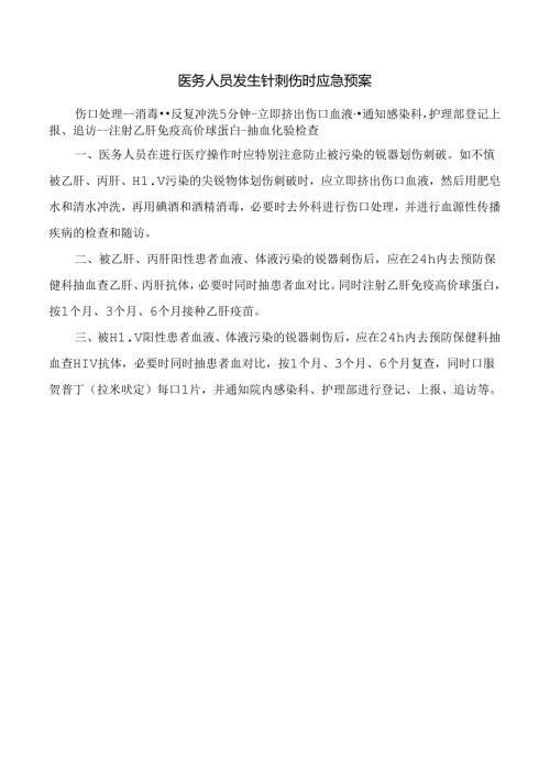 医务人员发生针刺伤时应急预案.docx