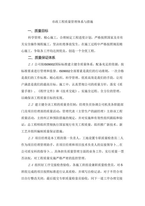 市政工程质量管理体系与措施.docx