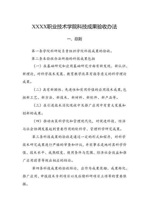 职业技术学院科技成果验收办法.docx