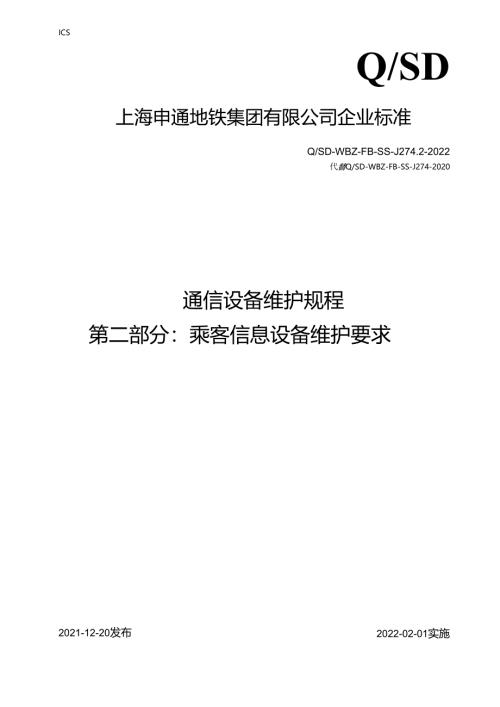 乘客信息系统维护要求-第二部分（征求意见稿）.docx