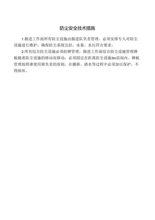 防尘安全技术措施.docx