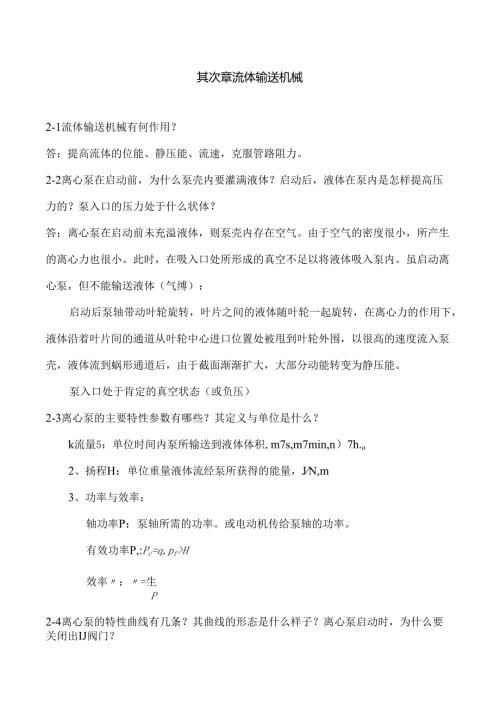 化工原理课后思考题参考答案.docx