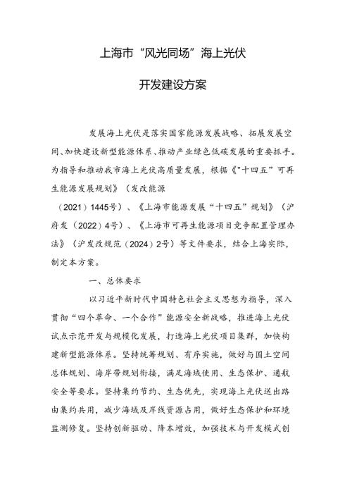 《上海市“风光同场”海上光伏 开发建设方案》.docx