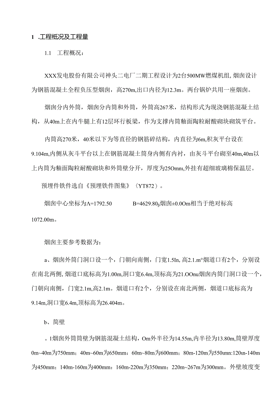XXX发电股份有限公司神头二电厂二期工程钢筋混凝土烟囱施工组织设计.docx_第3页
