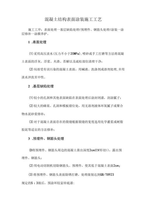 混凝土结构表面涂装施工工艺.docx