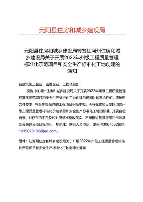 元阳县住房和城乡建设局转发红河州住房和城乡建设局关于开展2022年州级工程质量管理标准化示范项目和安全生产标准化工地创建的通知.docx