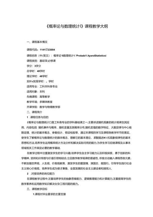 《概率论与数理统计Ⅰ》课程教学大纲.docx