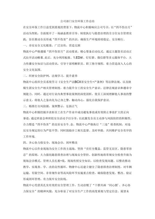 公司部门安全环保工作总结.docx