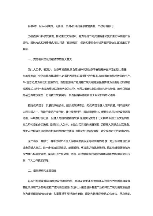 保定市政府关于建设低碳城市的意见(试行).docx
