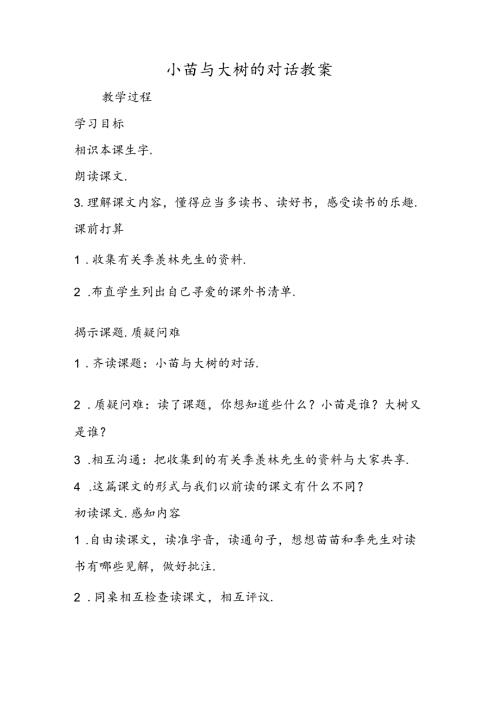 小苗与大树的对话教案.docx
