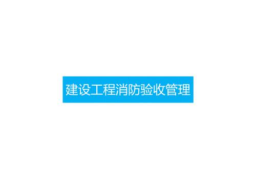 建设工程消防验收管理.docx