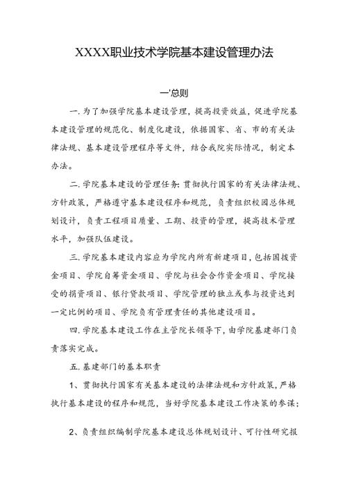 职业技术学院基本建设管理办法.docx