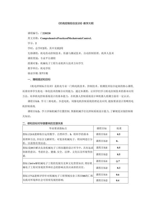 《机电控制综合实训》教学大纲.docx
