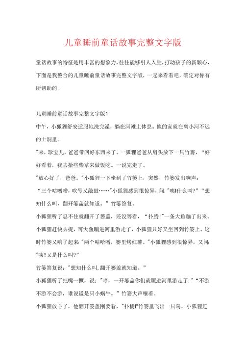 儿童睡前童话故事完整文字版.docx