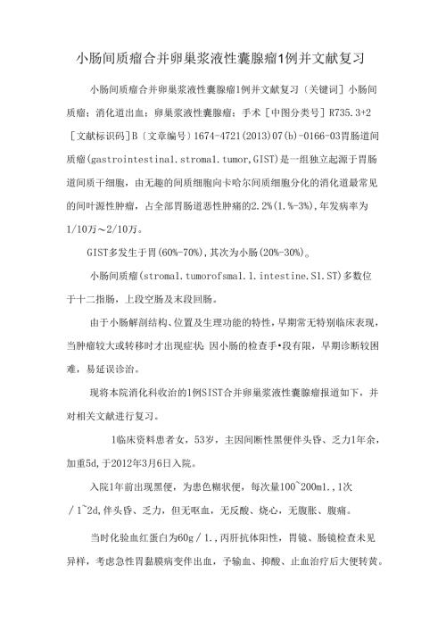 小肠间质瘤合并卵巢浆液性囊腺瘤1例并文献复习.docx