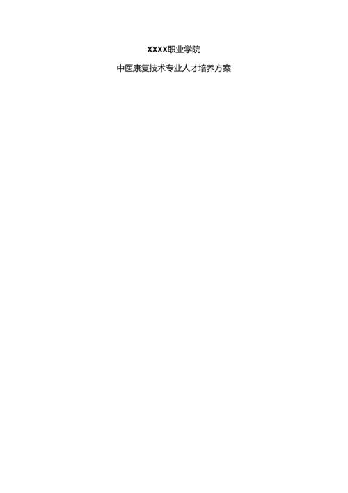 职业技术学院中医康复技术专业人才培养方案.docx