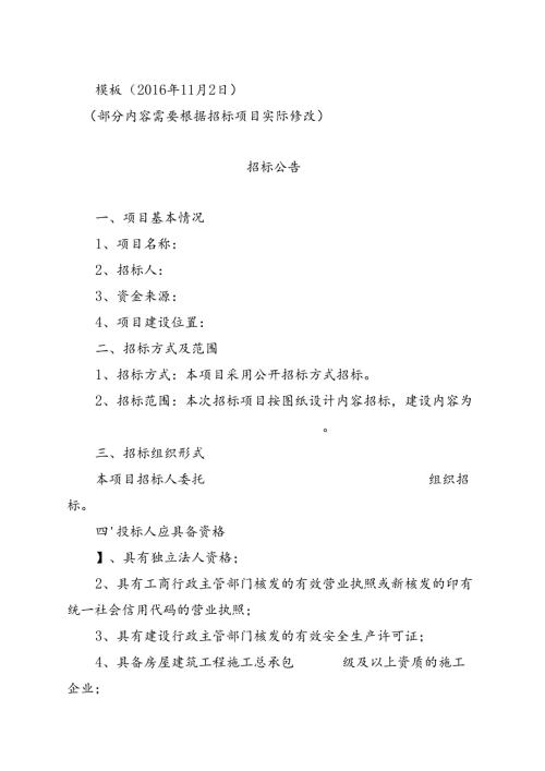 2016年11月修改 招标公告.docx