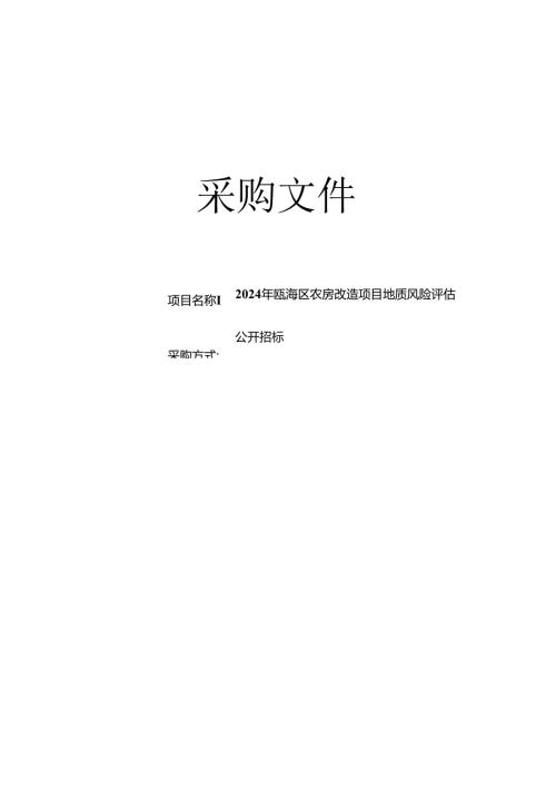 农房改造项目地质风险评估招标文件.docx