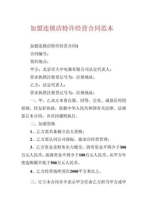加盟连锁店特许经营合同范本.docx