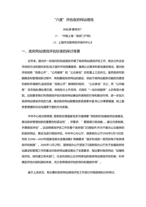 六度评估政府网站绩效(精).docx