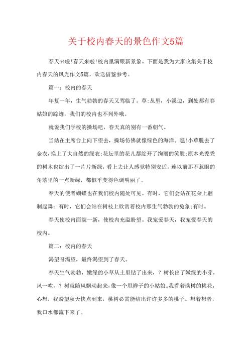 关于校园春天的景色作文5篇.docx