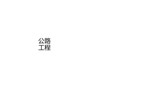从造价角度解读公路招标文件.docx