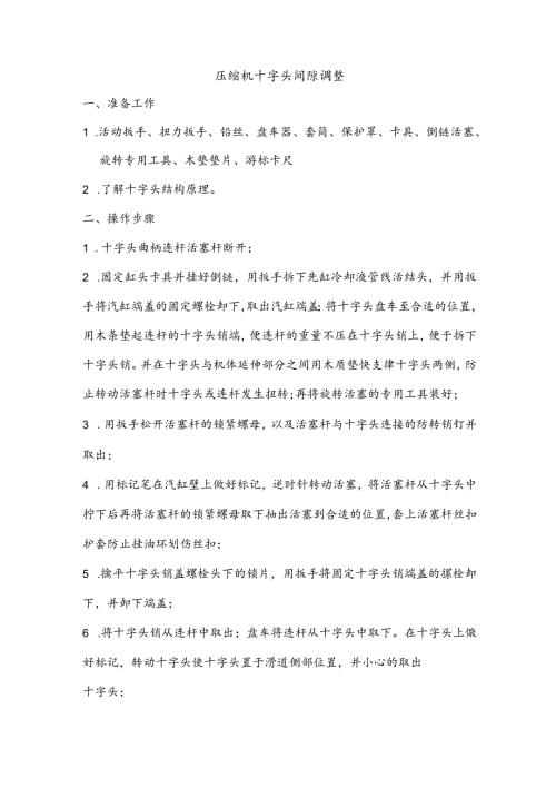 天然气压缩机十字头间隙调整.docx
