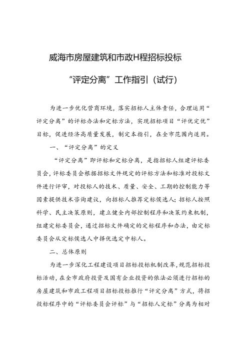 《威海市房屋建筑和市政工程招标投标“评定分离”工作指引（试行）》.docx