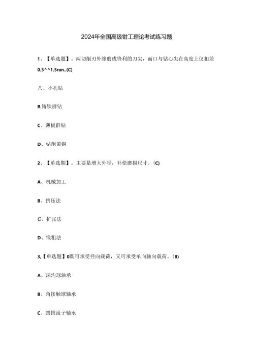 2024年全国高级钳工理论考试练习题.docx