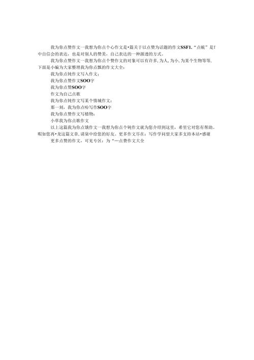 我为你点赞作文.docx