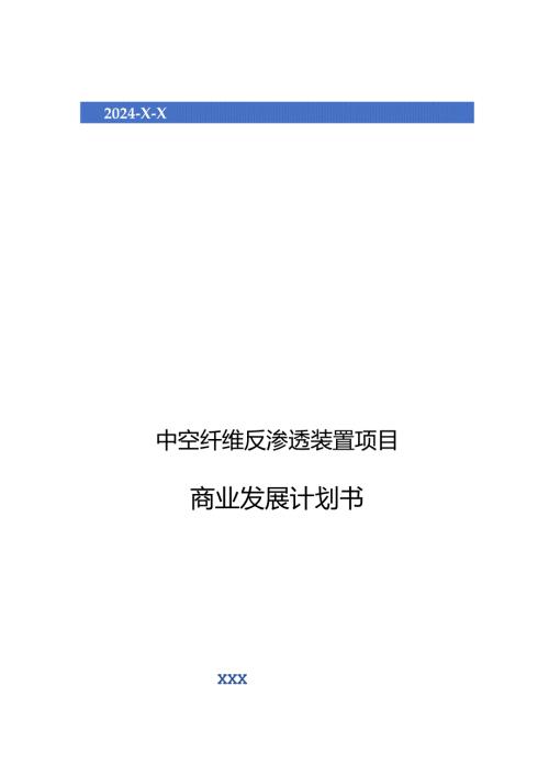 2024年中空纤维反渗透装置项目商业发展计划书.docx