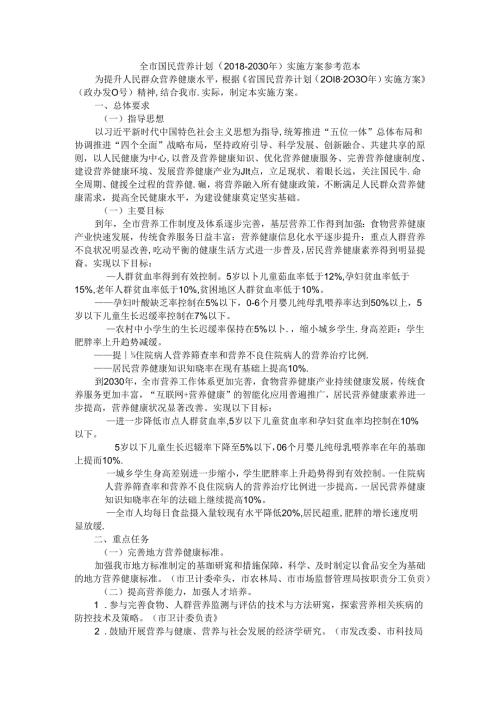 全市国民营养计划（2018-2030年）实施方案 参考范本.docx