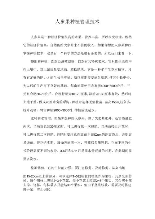 人参果种植管理技术.docx