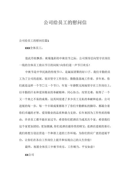 公司给员工的慰问信.docx