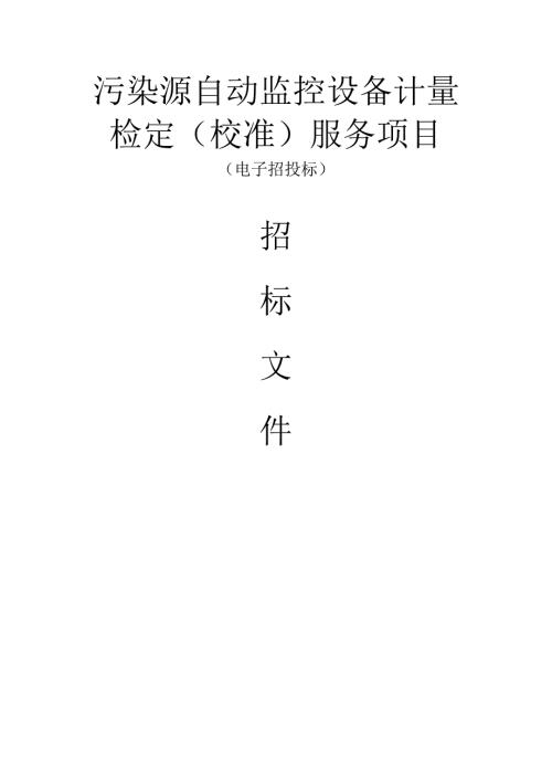 污染源自动监控设备计量检定（校准）服务项目招标文件.docx