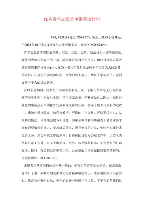 优秀青年志愿者申报事迹材料.docx