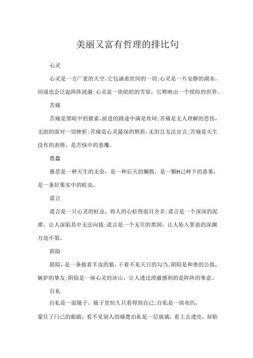 优美又富有哲理的排比句.docx