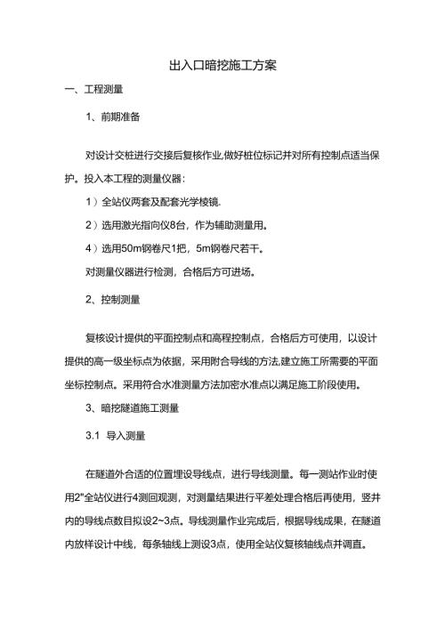 出入口暗挖施工方案.docx
