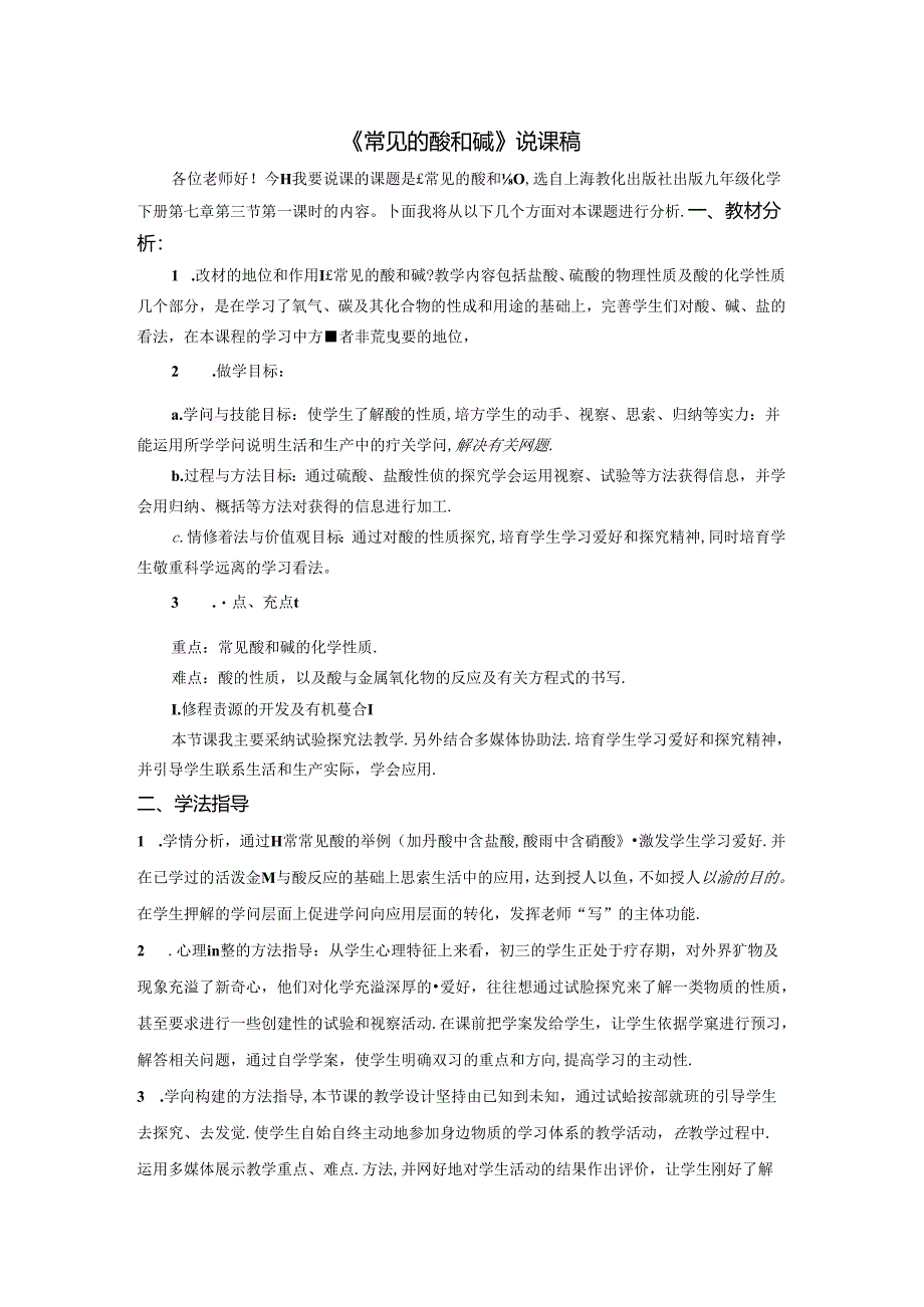 常见的酸和碱说课稿.docx_第1页