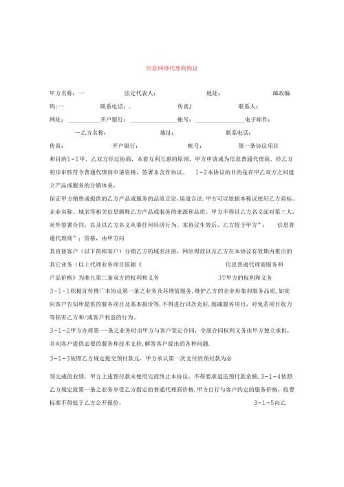 信息网络代理商协议.docx