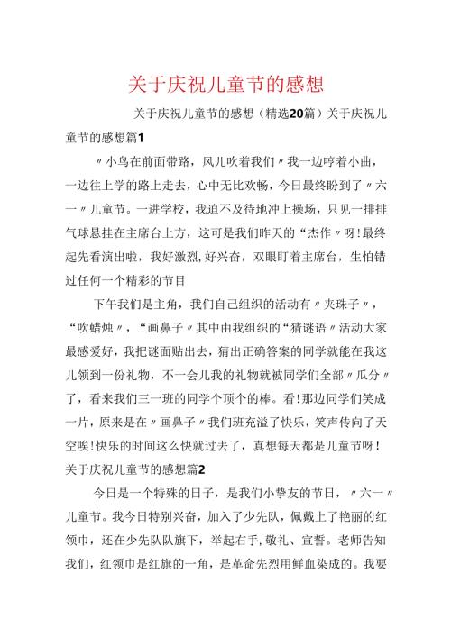 关于欢庆儿童节的感想.docx