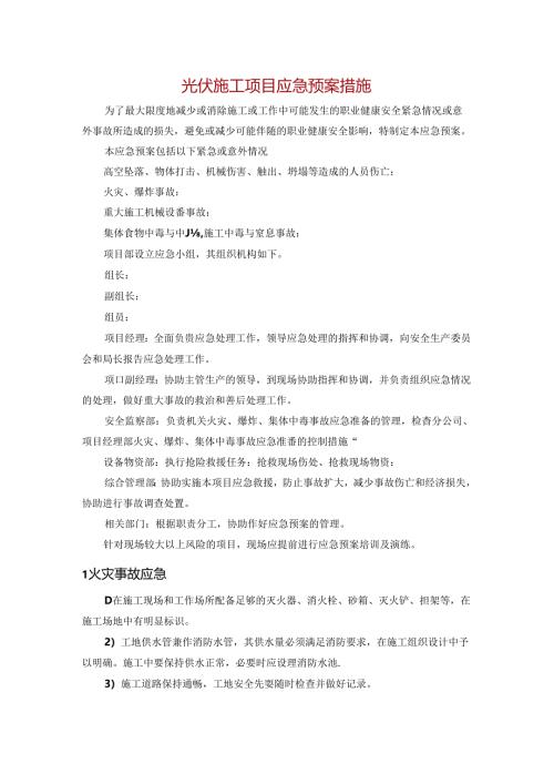 光伏施工项目应急预案措施.docx