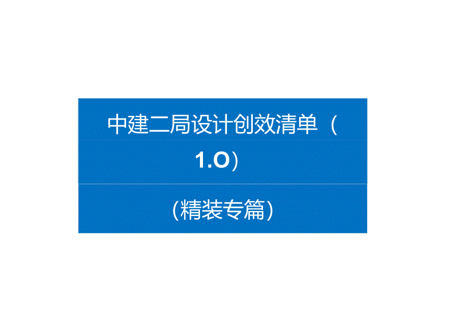 设计创效清单(精装专篇).docx_第1页