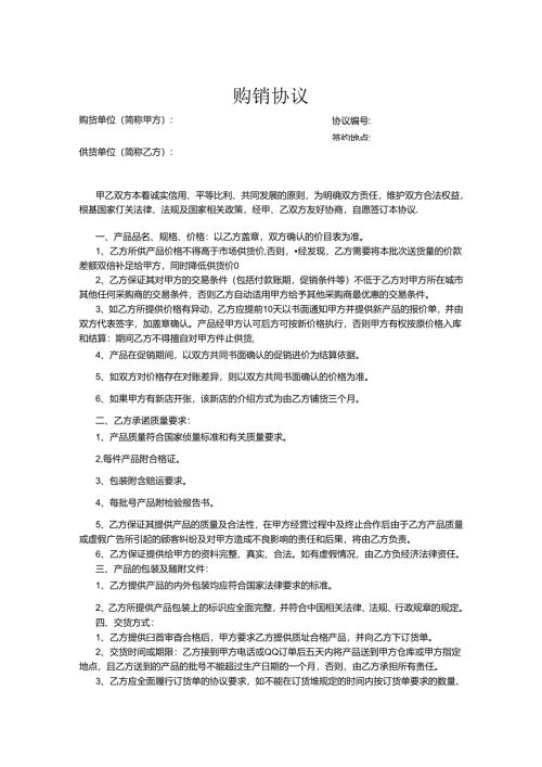 购销合同协议5篇精选.docx