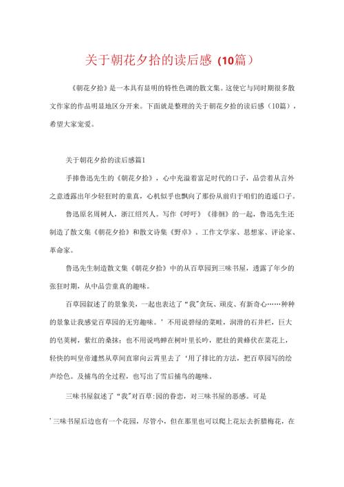 关于朝花夕拾的读后感（10篇）.docx